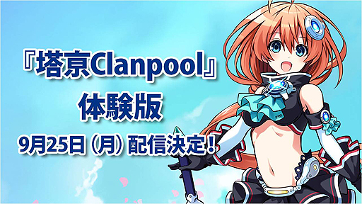 画像ギャラリー No.002のサムネイル画像 / コンパイルハート新作ダンジョンRPG「塔亰Clanpool」，本編の一章を遊べる体験版が9月25日より配信へ