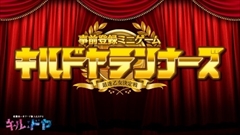 画像ギャラリー No.002のサムネイル画像 / “意識高い系ワード擬人化”RPG「キルドヤ」の公式サイトで「意識高い系ワード診断」や事前登録者向けのミニゲーム「キルドヤランナーズ」が公開中