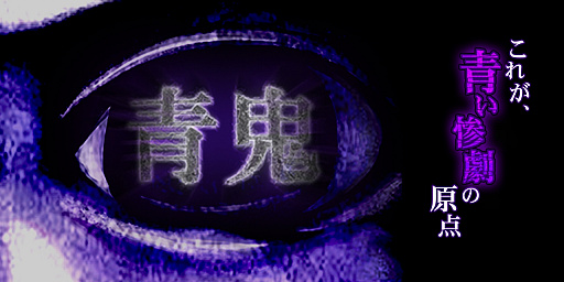 画像ギャラリー No.001のサムネイル画像 / 「青鬼」がiOS/Androidで登場。上級者向けの5倍速モードなどを搭載