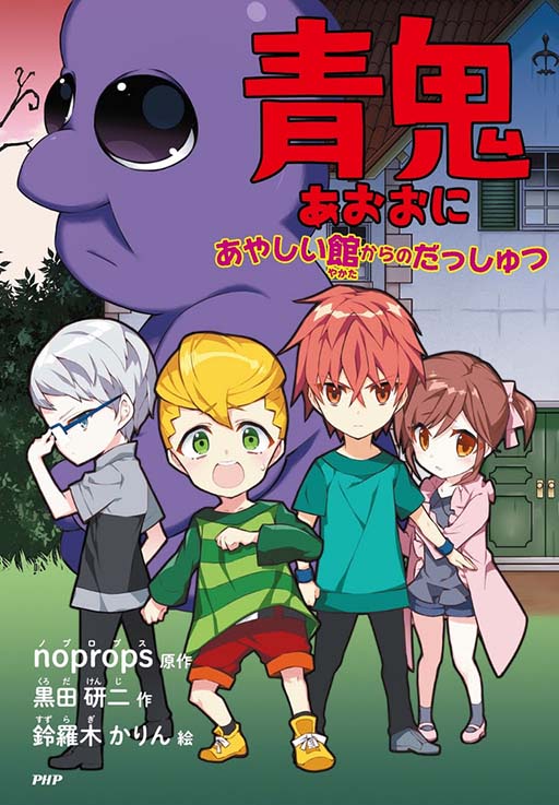 画像ギャラリー No.003のサムネイル画像 / ゲームアプリ「青鬼」を原作とする童話が2月5日に発売