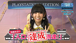 画像ギャラリー No.005のサムネイル画像 / 「シティーズ:スカイライン PlayStation 4 Edition」,古川美鈴さんが都市開発に挑戦する動画が公開
