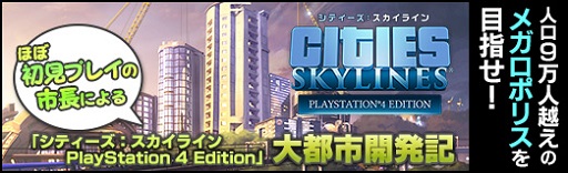 画像ギャラリー No.051のサムネイル画像 / 【PR】人口9万人越えの“メガロポリス”を目指せ! ほぼ初見プレイの市長による「シティーズ:スカイライン PlayStation 4 Edition」大都市開発記
