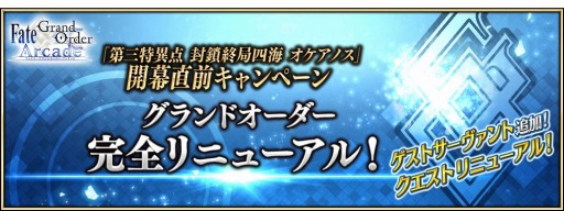 画像ギャラリー No.004のサムネイル画像 / 「FGO Arcade」,「第三特異点 封鎖終局四海オケアノス」開幕直前キャンペーンが9月12日より開催
