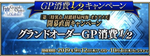 画像ギャラリー No.005のサムネイル画像 / 「FGO Arcade」,「第三特異点 封鎖終局四海オケアノス」開幕直前キャンペーンが9月12日より開催