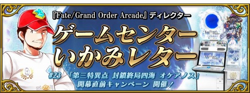 画像ギャラリー No.006のサムネイル画像 / 「FGO Arcade」,「第三特異点 封鎖終局四海オケアノス」開幕直前キャンペーンが9月12日より開催