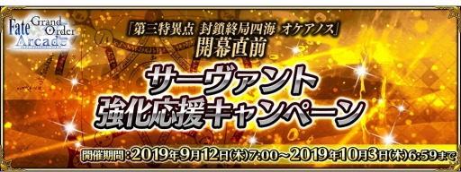 画像ギャラリー No.007のサムネイル画像 / 「FGO Arcade」,「第三特異点 封鎖終局四海オケアノス」開幕直前キャンペーンが9月12日より開催