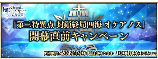 画像ギャラリー No.013のサムネイル画像 / 「FGO Arcade」,「第三特異点 封鎖終局四海オケアノス」開幕直前キャンペーンが9月12日より開催