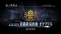 画像ギャラリー No.001のサムネイル画像 / 「FGO Arcade」,「第三特異点 封鎖終局四海 オケアノス」が9月26日に開幕