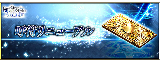画像ギャラリー No.019のサムネイル画像 / 「FGO Arcade」,「第三特異点 封鎖終局四海 オケアノス」が9月26日に開幕