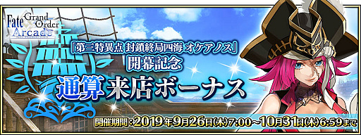 画像ギャラリー No.022のサムネイル画像 / 「FGO Arcade」,「第三特異点 封鎖終局四海 オケアノス」が9月26日に開幕
