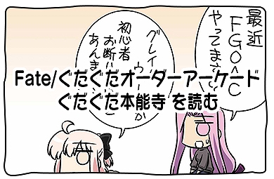 画像ギャラリー No.018のサムネイル画像 / 「FGO Arcade」,期間限定イベント「ぐだぐだ本能寺」が10月31日に開催&織田信長と沖田総司が実装