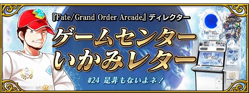 画像ギャラリー No.019のサムネイル画像 / 「FGO Arcade」,期間限定イベント「ぐだぐだ本能寺」が10月31日に開催&織田信長と沖田総司が実装