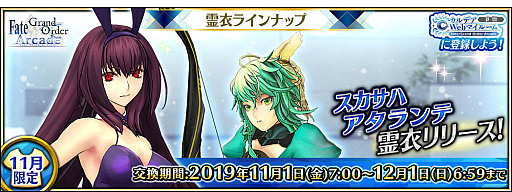 画像ギャラリー No.001のサムネイル画像 / 「FGO Arcade」,バニーガール姿になれる「スカサハ(ランサー)」の総身霊衣が登場。「アタランテ」の転身霊衣も