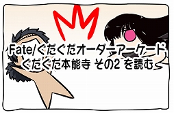 画像ギャラリー No.010のサムネイル画像 / 「FGO Arcade」に「★3（R）岡田以蔵」が実装。イベント「ぐだぐだ本能寺」はクエスト「地獄変」が開放