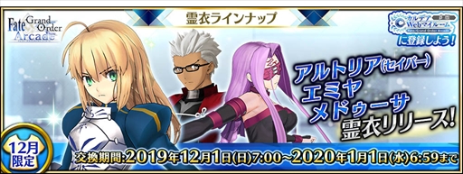 画像ギャラリー No.001のサムネイル画像 / 「FGO Arcade」，12月にリリースされる転身霊衣が公開。特別番組の情報も