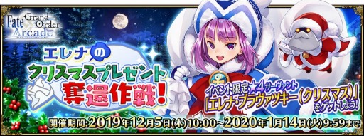 画像ギャラリー No.007のサムネイル画像 / 「FGO Arcade」，クリスマスイベント「エレナのプレゼント奪還作戦！」が12月5日より開催