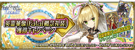 画像ギャラリー No.009のサムネイル画像 / 「FGO Arcade」，ネロ･クラウディウス〔ブライド〕が明日実装。オリジナル概念礼装が獲得できるキャンペーンも