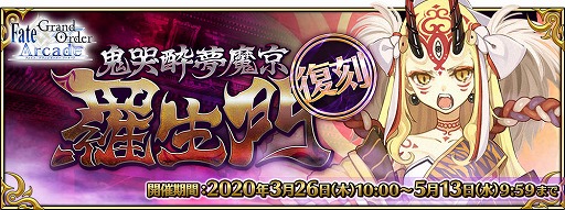画像ギャラリー No.005のサムネイル画像 / 「FGO Arcade」,期間限定イベント「復刻:鬼哭酔夢魔京 羅生門」が3月26日から開催