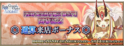 画像ギャラリー No.007のサムネイル画像 / 「FGO Arcade」,期間限定イベント「復刻:鬼哭酔夢魔京 羅生門」が3月26日から開催