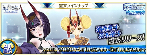 画像ギャラリー No.001のサムネイル画像 / 「FGO Arcade」，★5（SSR）酒呑童子（アサシン）と★4（SR）茨木童子（バーサーカー)の転身霊衣が4月に登場