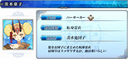 画像ギャラリー No.003のサムネイル画像 / 「FGO Arcade」，★5（SSR）酒呑童子（アサシン）と★4（SR）茨木童子（バーサーカー)の転身霊衣が4月に登場