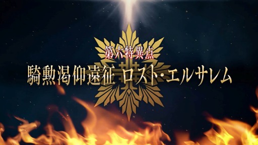 画像ギャラリー No.002のサムネイル画像 / 「FGO Arcade」の新章“第六特異点 騎勲渇仰遠征 ロスト・エルサレム”が発表に。生番組を3月7日に配信