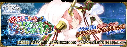 画像ギャラリー No.001のサムネイル画像 / 「FGO Arcade」，11月25日からイベント“サンタフランのクリスマスプレゼント！”が開催