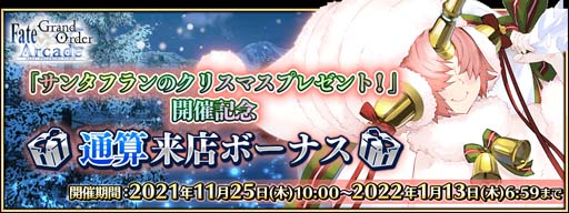 画像ギャラリー No.021のサムネイル画像 / 「FGO Arcade」，11月25日からイベント“サンタフランのクリスマスプレゼント！”が開催