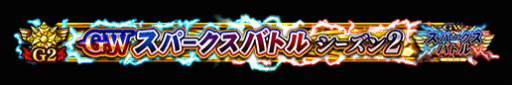 画像ギャラリー No.009のサムネイル画像 / 「FGO Arcade」GW スパークスバトル シーズン 2を開催