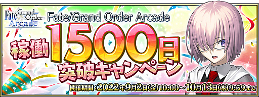 画像ギャラリー No.001のサムネイル画像 / 「Fate/Grand Order Arcade」,“稼働1500 日突破キャンペーン”を2022年9月2日に開催