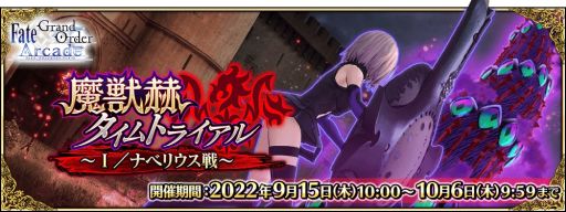 画像ギャラリー No.002のサムネイル画像 / 「Fate/Grand Order Arcade」でイベント“魔獣赫タイムトライアル 〜I/ナベリウス戦〜”を開催