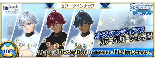 画像ギャラリー No.001のサムネイル画像 / 「Fate/Grand Order Arcade」の★5(SSR)オジマンディアにカラーバリエーションが10月1日に登場