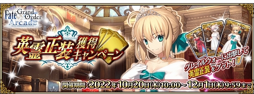 画像ギャラリー No.001のサムネイル画像 / 「FGO Arcade」10月20日より期間限定“英霊正装獲得キャンペーン”開催