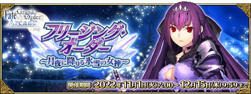 画像ギャラリー No.009のサムネイル画像 / 「FGO Arcade」，新サーヴァント“スカサハ＝スカディ（キャスター）”を11月1日に実装。イベント“フリージング･オーダー”も開催