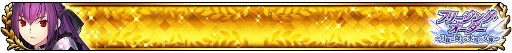 画像ギャラリー No.024のサムネイル画像 / 「FGO Arcade」，新サーヴァント“スカサハ＝スカディ（キャスター）”を11月1日に実装。イベント“フリージング･オーダー”も開催