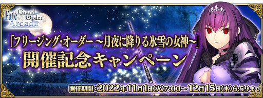 画像ギャラリー No.026のサムネイル画像 / 「FGO Arcade」，新サーヴァント“スカサハ＝スカディ（キャスター）”を11月1日に実装。イベント“フリージング･オーダー”も開催