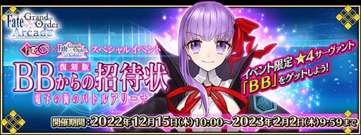 画像ギャラリー No.002のサムネイル画像 / 「FGO Arcade」，イベント“復刻版:BBからの招待状 電子の海のバトルアリーナ”を12月15日から開催