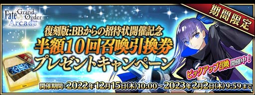 画像ギャラリー No.019のサムネイル画像 / 「FGO Arcade」，イベント“復刻版:BBからの招待状 電子の海のバトルアリーナ”を12月15日から開催