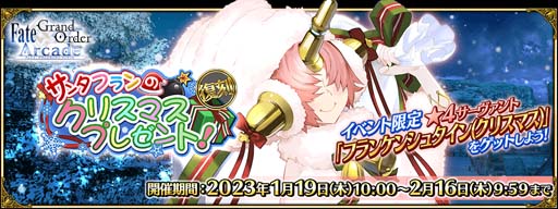 画像ギャラリー No.002のサムネイル画像 / 「FGO Arcade」，イベント“復刻:サンタフランのクリスマスプレゼント!”を1月19日から開催