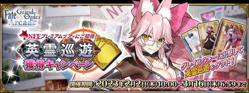 画像ギャラリー No.005のサムネイル画像 / 「FGO Arcade」,新規サーヴァント「光のコヤンスカヤ」を2月2日に実装。“英霊巡遊獲得キャンペーン”も