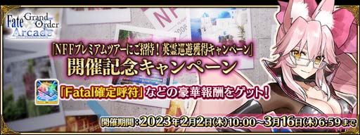 画像ギャラリー No.018のサムネイル画像 / 「FGO Arcade」,新規サーヴァント「光のコヤンスカヤ」を2月2日に実装。“英霊巡遊獲得キャンペーン”も