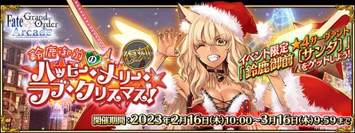 画像ギャラリー No.001のサムネイル画像 / 「FGO Arcade」，イベント“復刻:鈴鹿御前のハッピー･メリー･ラブ･クリスマス!”を2月16日10:00から開催