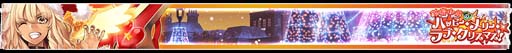 画像ギャラリー No.006のサムネイル画像 / 「FGO Arcade」，イベント“復刻:鈴鹿御前のハッピー･メリー･ラブ･クリスマス!”を2月16日10:00から開催
