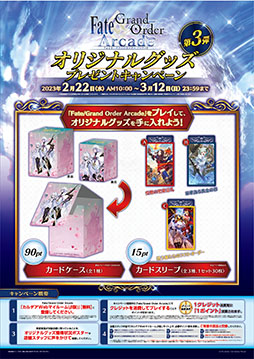 画像ギャラリー No.001のサムネイル画像 / 「FGO Arcade」，オリジナルグッズをもらえるキャンペーン第3弾が2月22日にスタート