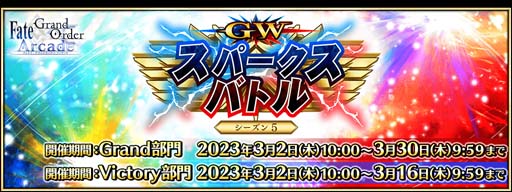 画像ギャラリー No.001のサムネイル画像 / 「FGO Arcade」，“GW スパークスバトル シーズン 5”を3月2日から開催。福袋召喚補助券の獲得チャンス