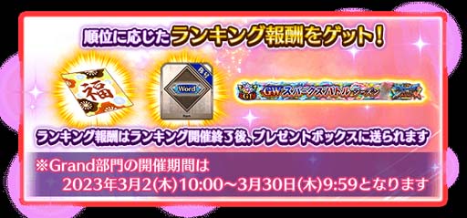 画像ギャラリー No.003のサムネイル画像 / 「FGO Arcade」，“GW スパークスバトル シーズン 5”を3月2日から開催。福袋召喚補助券の獲得チャンス