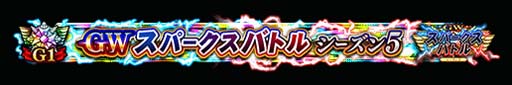 画像ギャラリー No.005のサムネイル画像 / 「FGO Arcade」，“GW スパークスバトル シーズン 5”を3月2日から開催。福袋召喚補助券の獲得チャンス