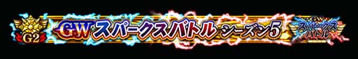 画像ギャラリー No.006のサムネイル画像 / 「FGO Arcade」，“GW スパークスバトル シーズン 5”を3月2日から開催。福袋召喚補助券の獲得チャンス