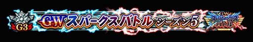 画像ギャラリー No.007のサムネイル画像 / 「FGO Arcade」，“GW スパークスバトル シーズン 5”を3月2日から開催。福袋召喚補助券の獲得チャンス