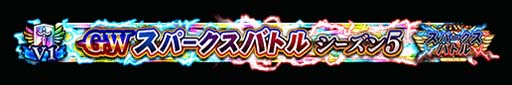 画像ギャラリー No.009のサムネイル画像 / 「FGO Arcade」，“GW スパークスバトル シーズン 5”を3月2日から開催。福袋召喚補助券の獲得チャンス